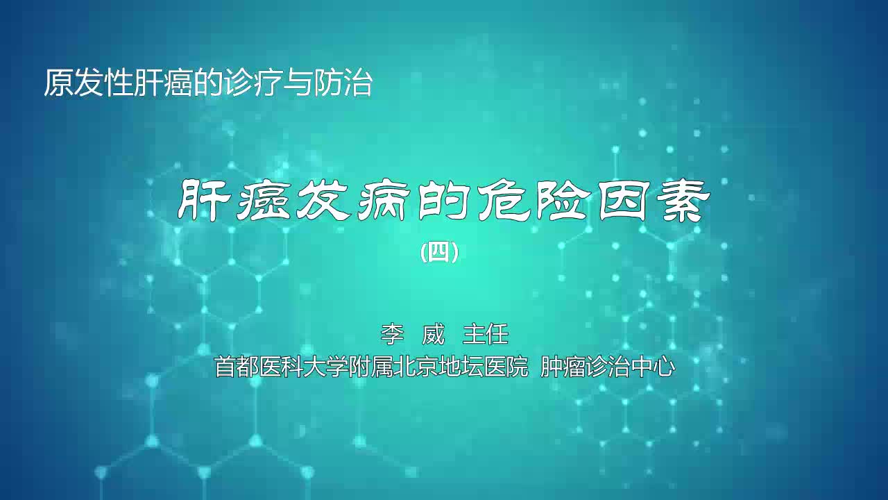 肝癌发病的危险因素4