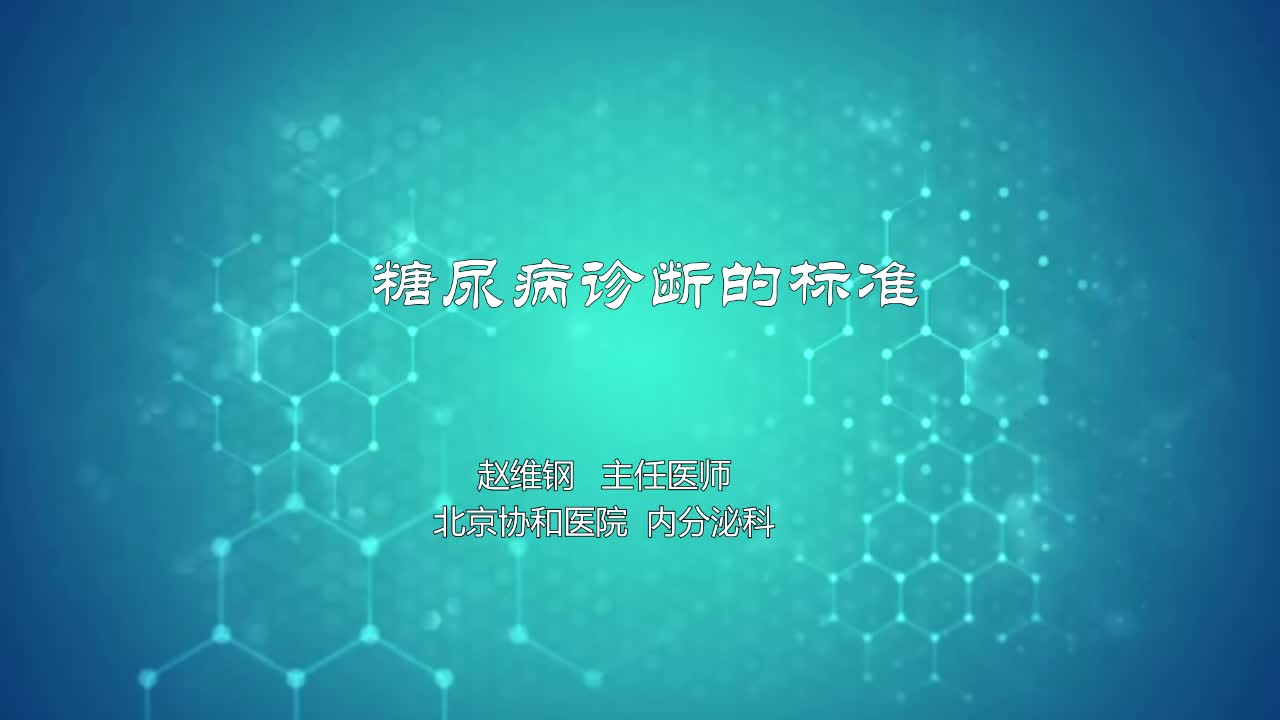 糖尿病诊断的标准