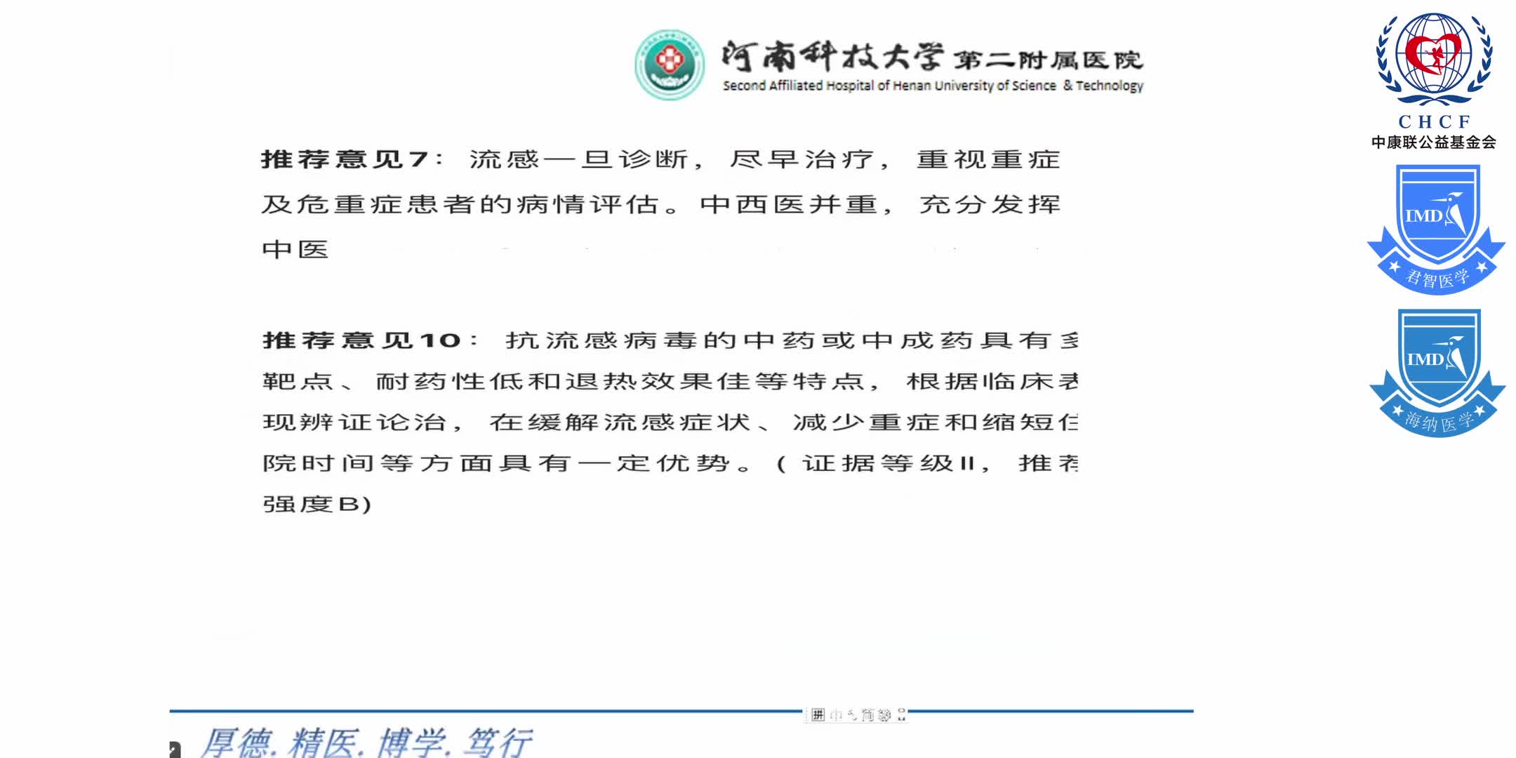 中原呼吸论坛-呼吸道感染疾病临床诊疗经验研讨会 1-23