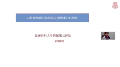 薛阿利-急性髓细胞白血病继发肺泡蛋白沉积症