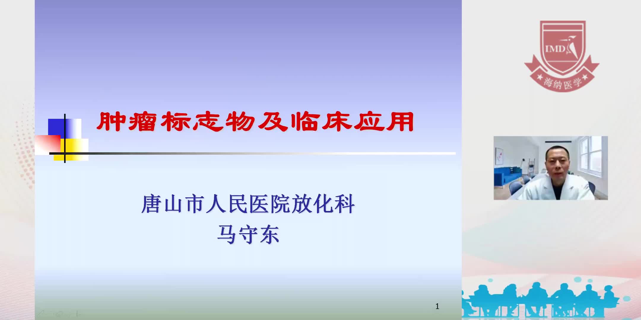 马守东-肿瘤标志物及临床应用