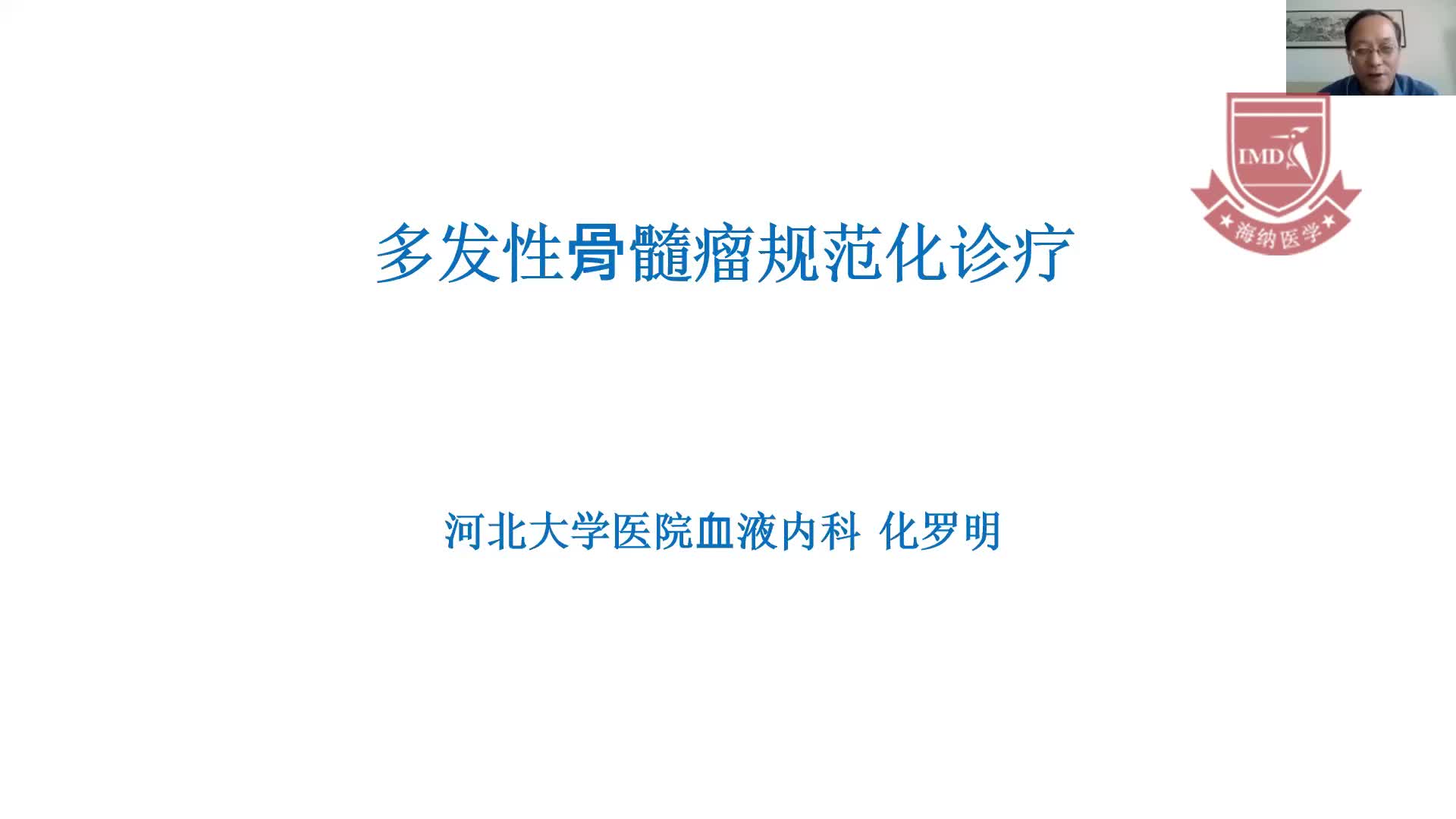 化罗明-多发性骨髓瘤规范化诊疗