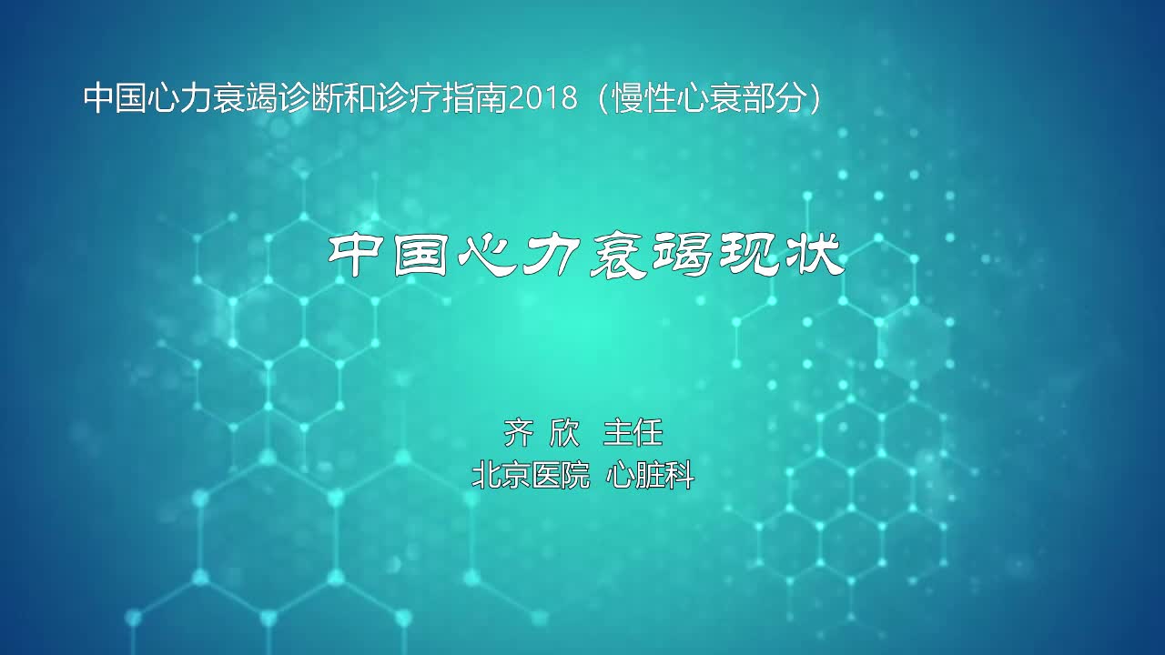 中国心力衰竭现状