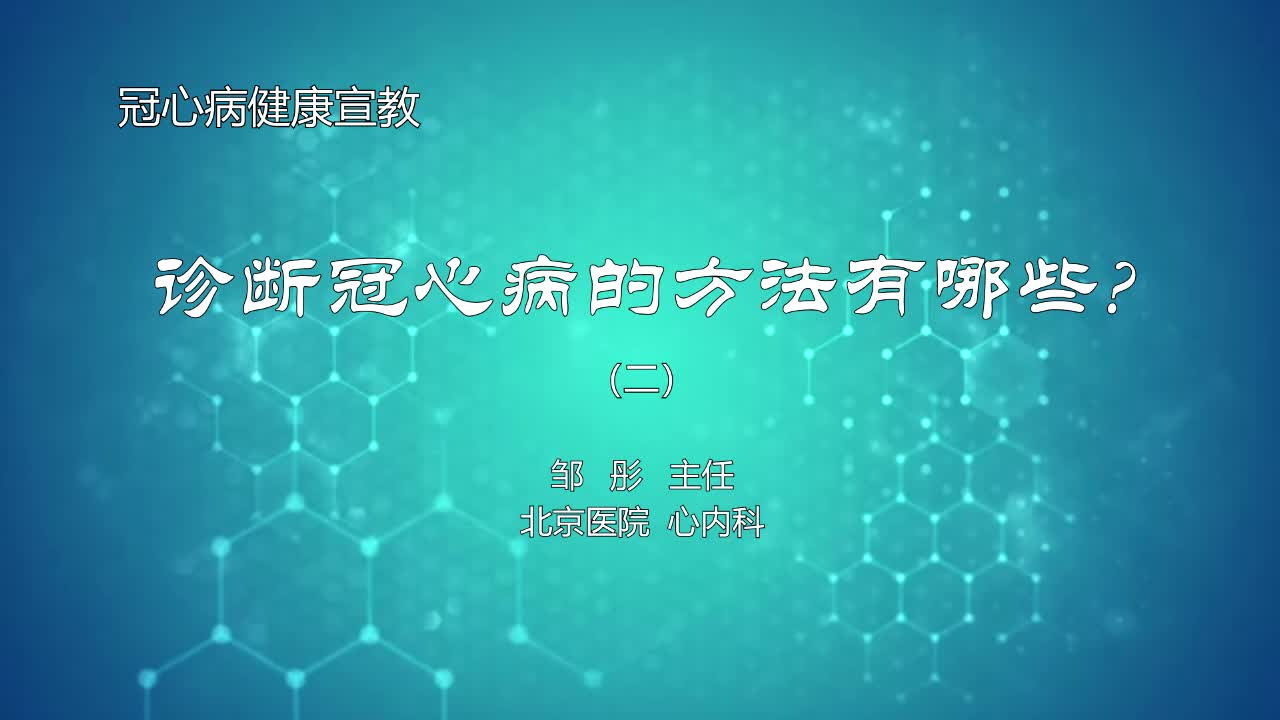 诊断冠心病的方法有哪些2