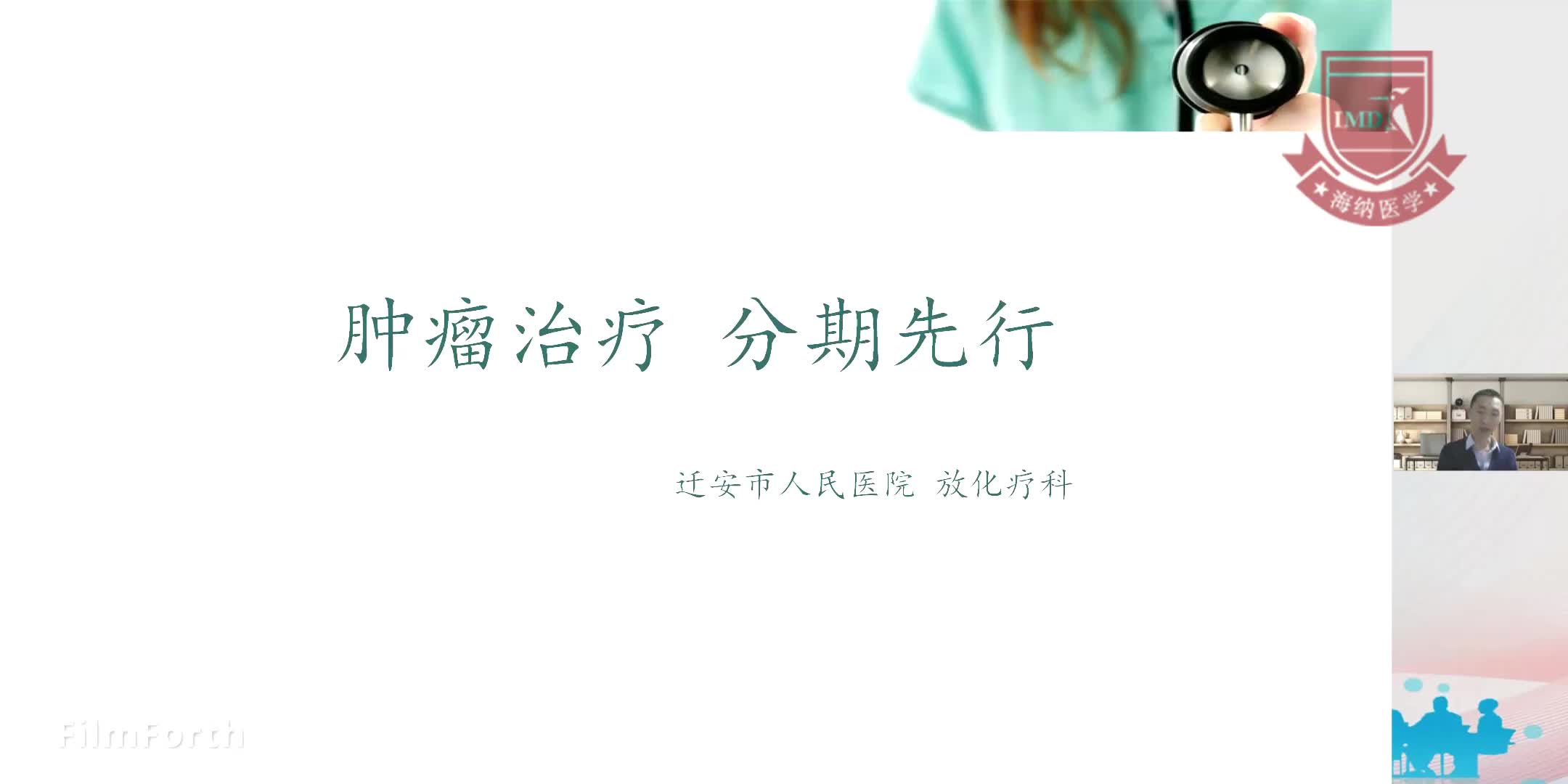 王立东-肿瘤治疗 分期先行