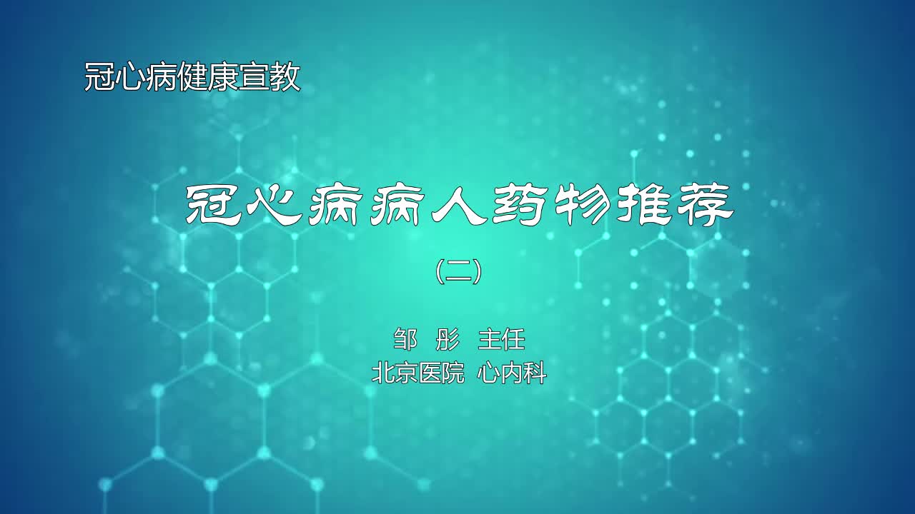 冠心病病人药物推荐2