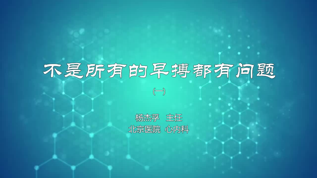 不是所有的早搏都有问题1