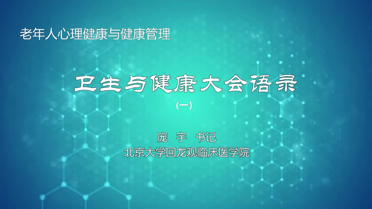 卫生与健康大会语录1