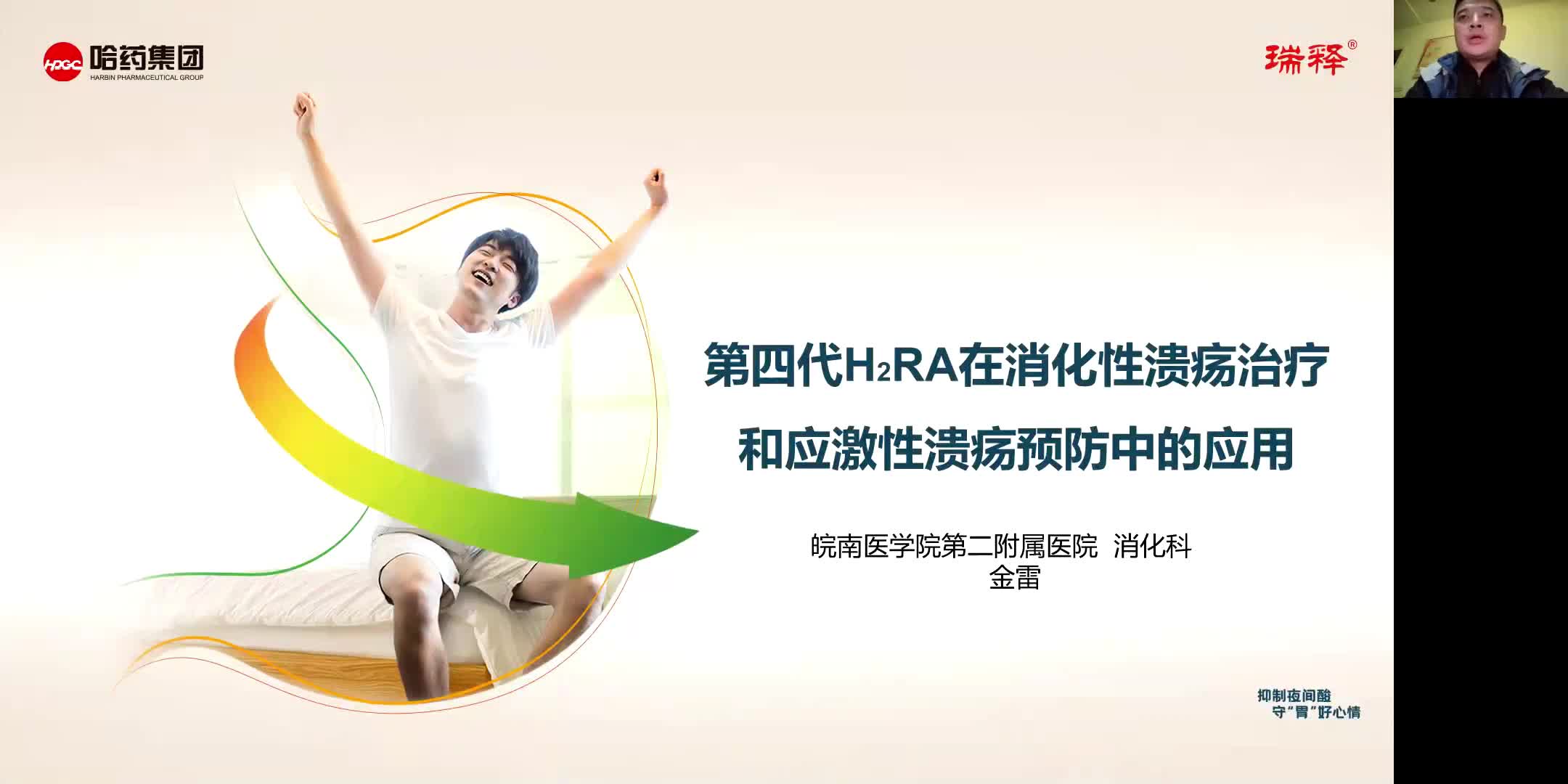 金雷-第四代H2RA瑞释夜间酸突破患者的抑酸首选