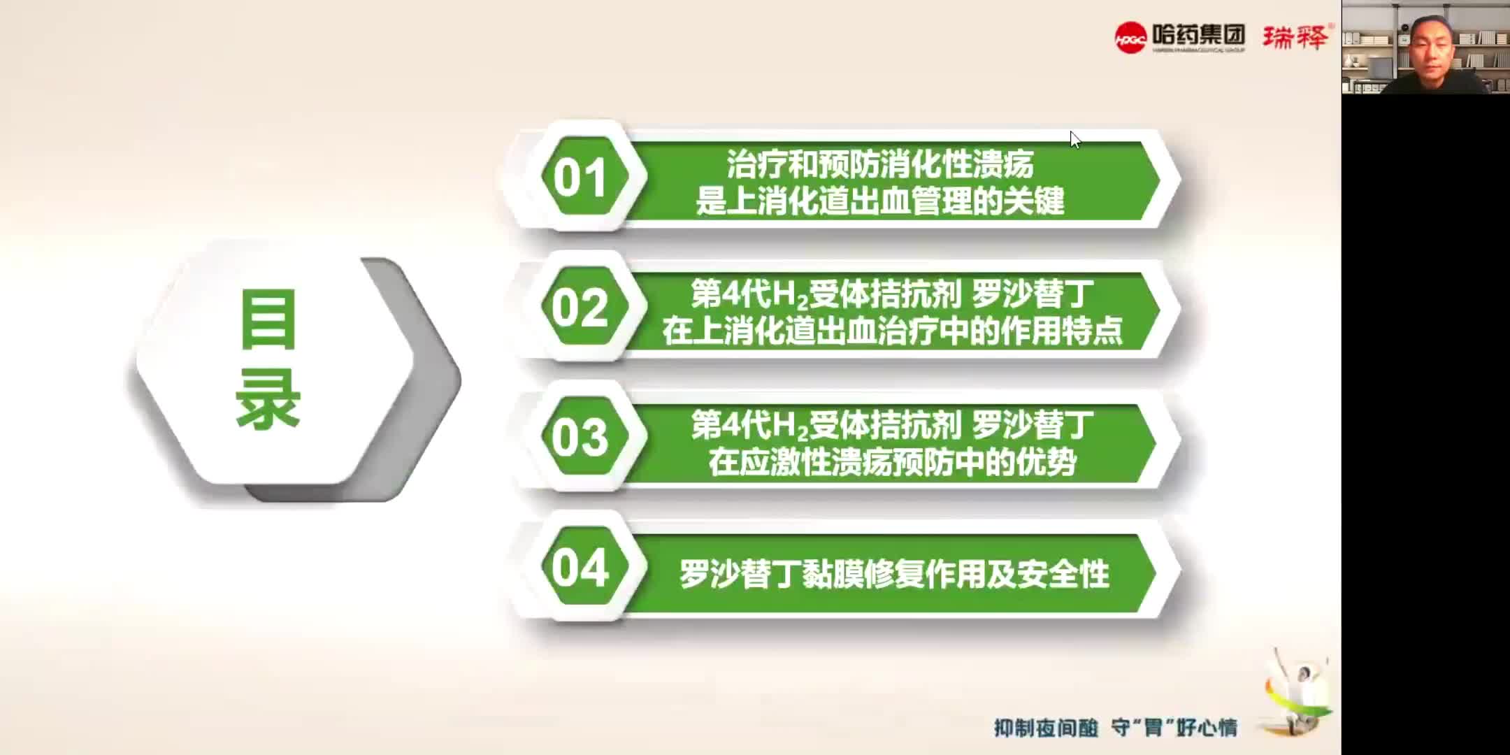 张晓东--第四代H2RA在消化性溃疡治疗和应激溃疡预防中的应用