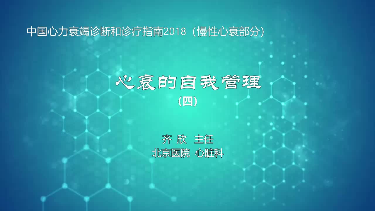 心衰的自我管理4
