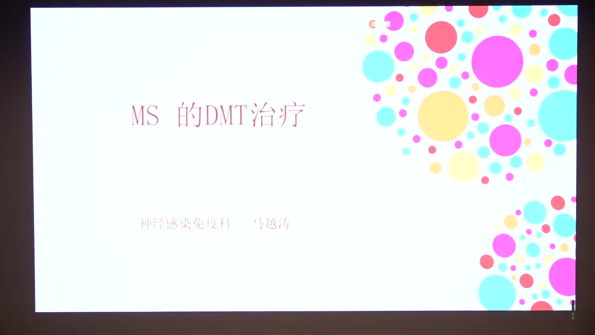 MS的DMT治疗