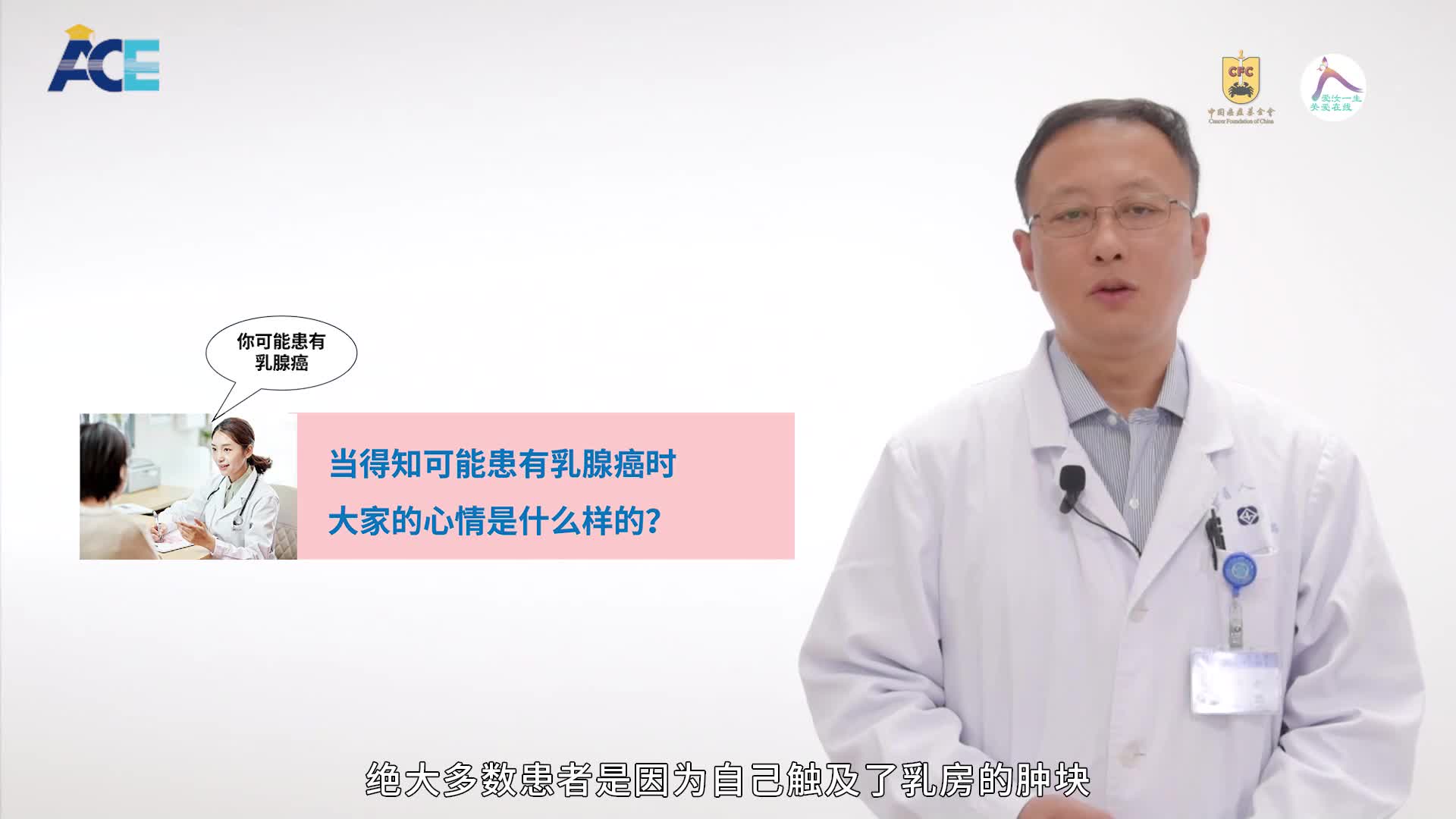 肇毅：乳腺癌心理管理篇（上）