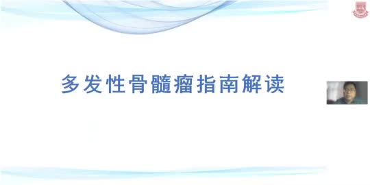刘国强-多发性骨髓瘤指南解读
