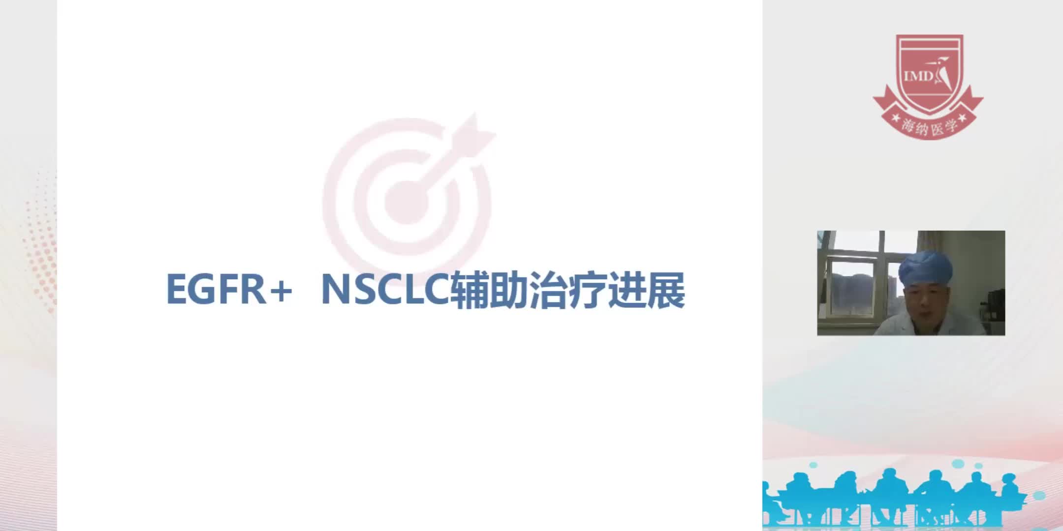 周斌-EGFR+NSCLC辅助治疗进展