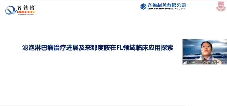 洪振亚-滤泡淋巴瘤治疗进展及来那度胺在FL领域临床应用探索
