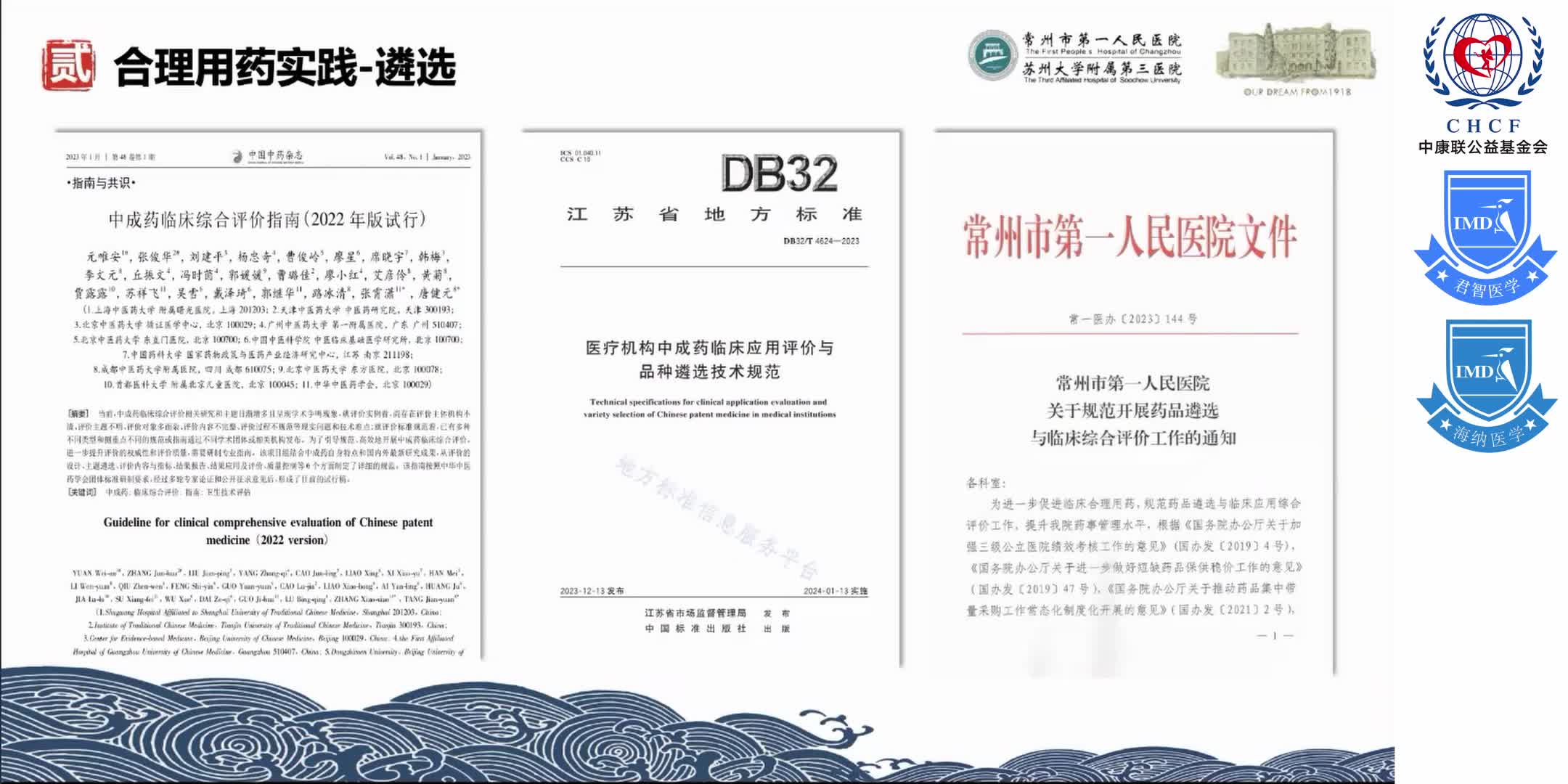 &ldquo;中西医协同发展&rdquo;政策背景下 综合性医院在&ldquo;中成药合理用药&rdquo;方面的实践与探索 1-14