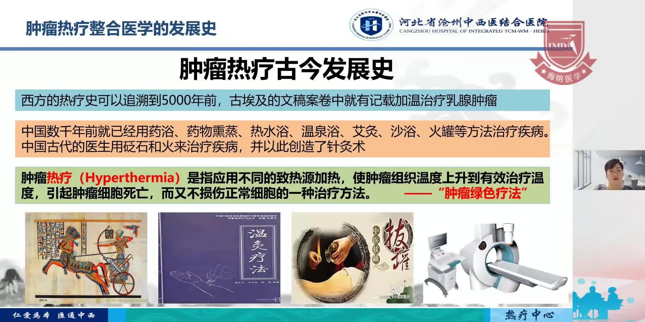 袁香坤-欲热新生星火疗原-肿瘤热疗整合医学的创新与探索