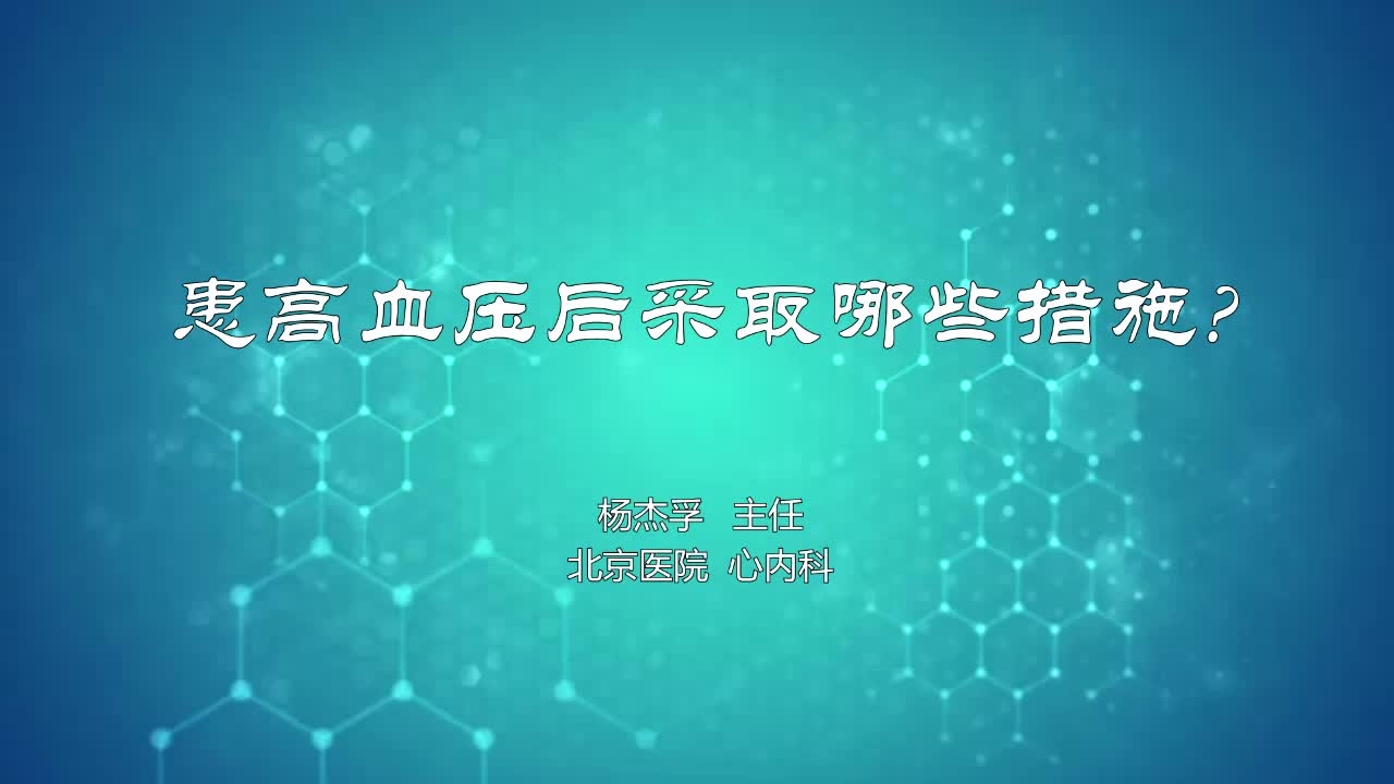 患高血压后采取哪些措施