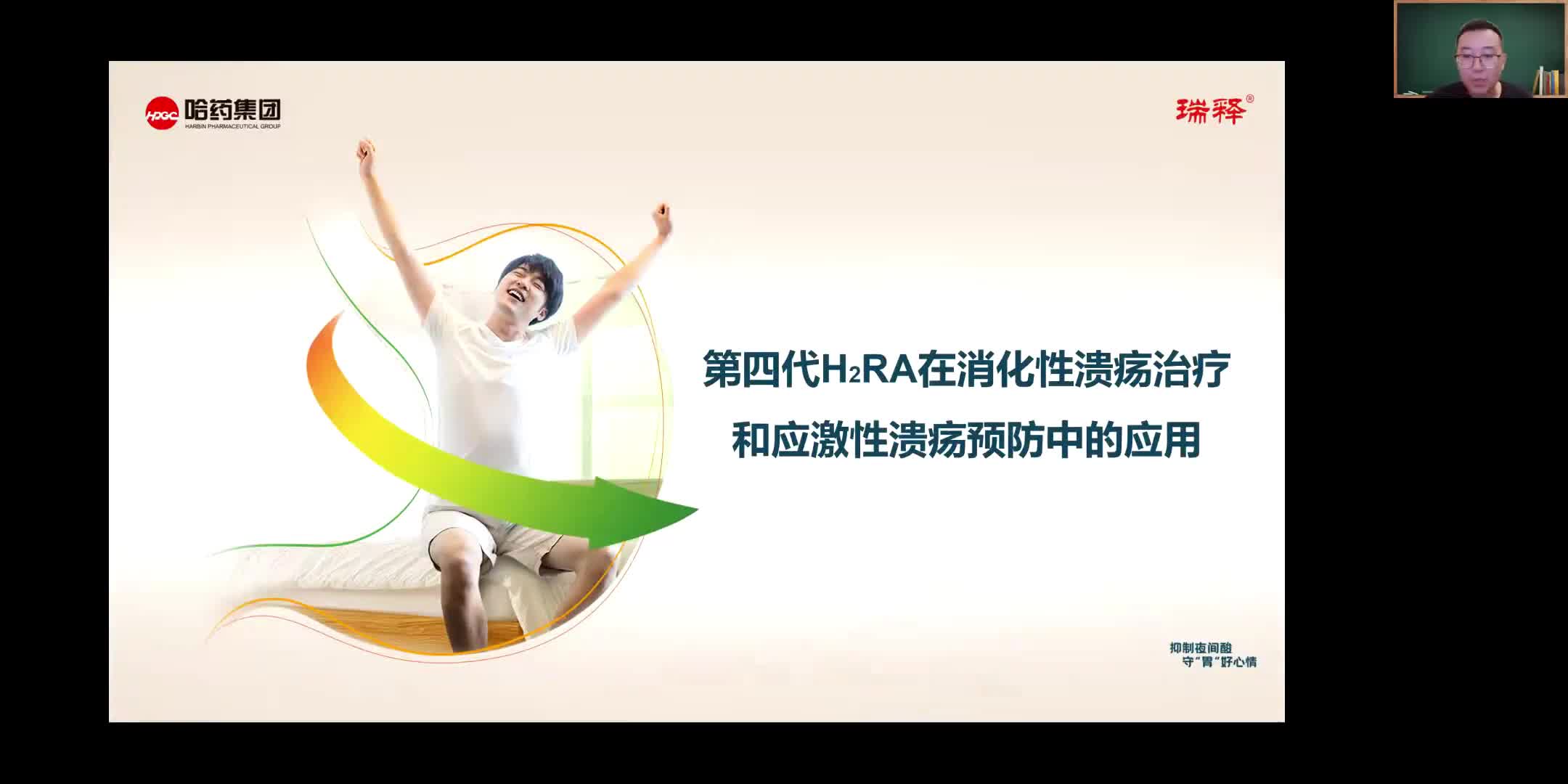 刘衍-第四代H2RA在消化性溃疡治疗和应激性溃疡预防中的应用