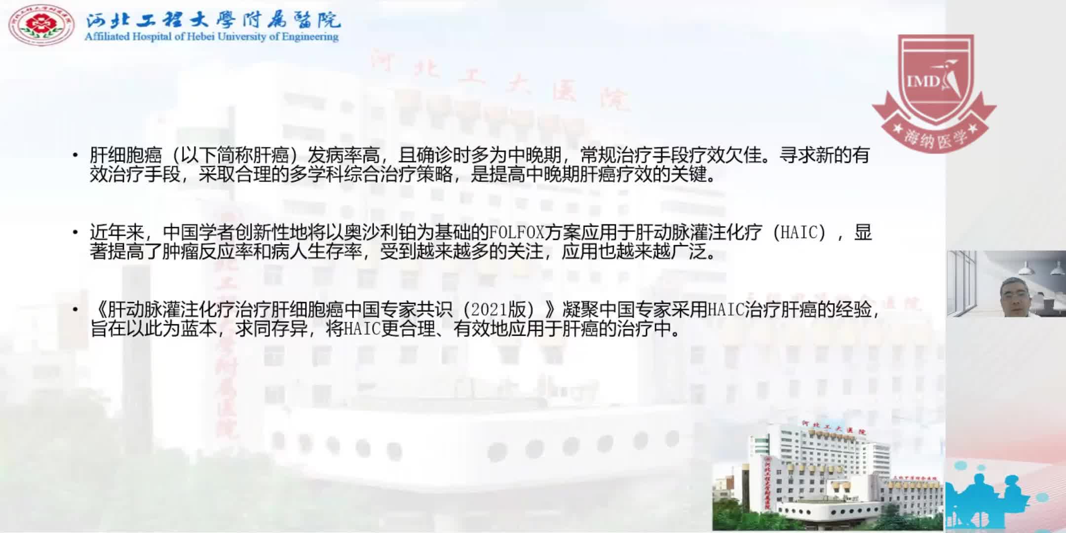 侯峰岩--肝动脉灌注化疗治疗肝细胞癌中国专家共识（2021版）解读