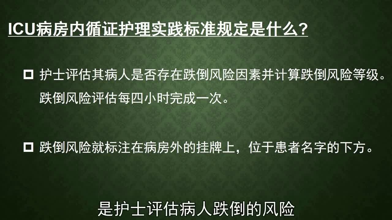 《重症科》ICU循证护理实践（2）