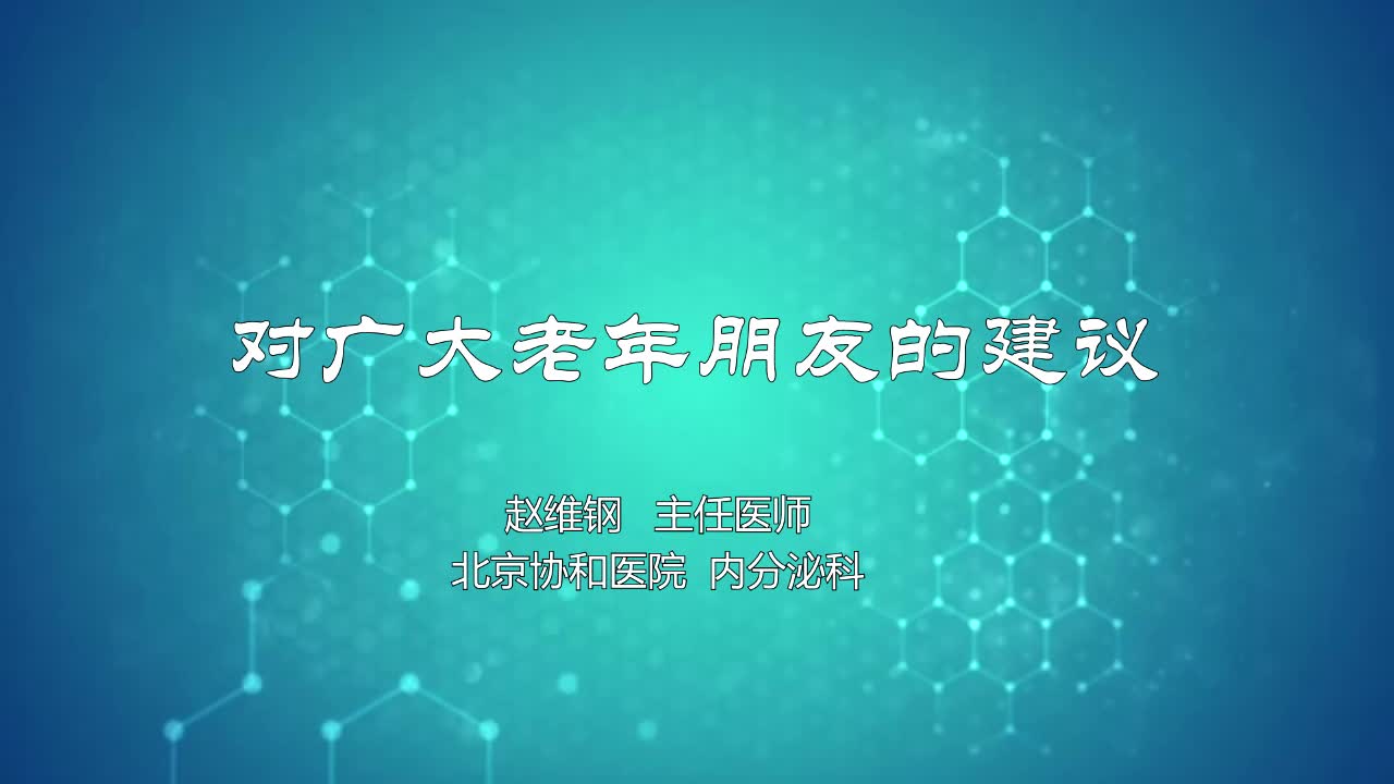 对广大老年朋友的建议