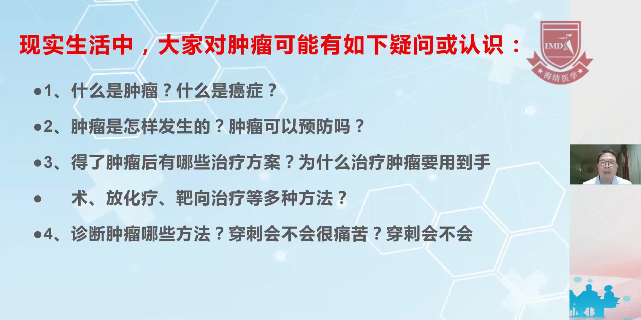 葛海宾-如何正确认识肿瘤