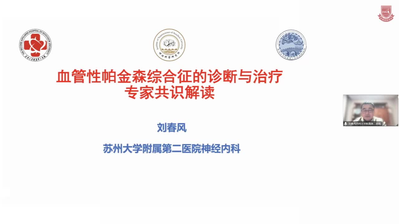 刘春风--血管性帕金森综合症的诊断与治疗专家共识解读