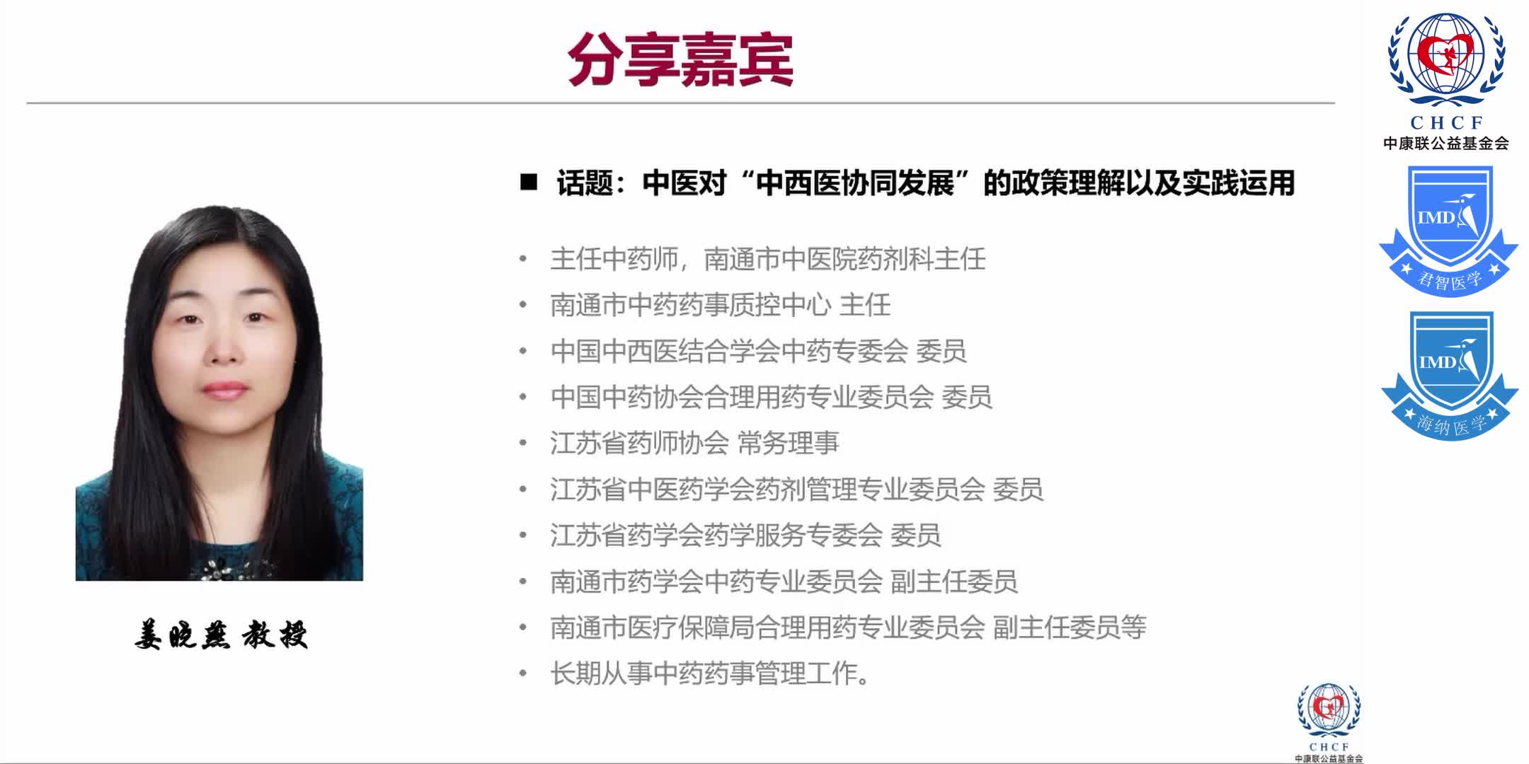 &ldquo;中西医协同发展&rdquo;政策背景下 综合性医院在&ldquo;中成药合理用药&rdquo;方面的实践与探索 1-22