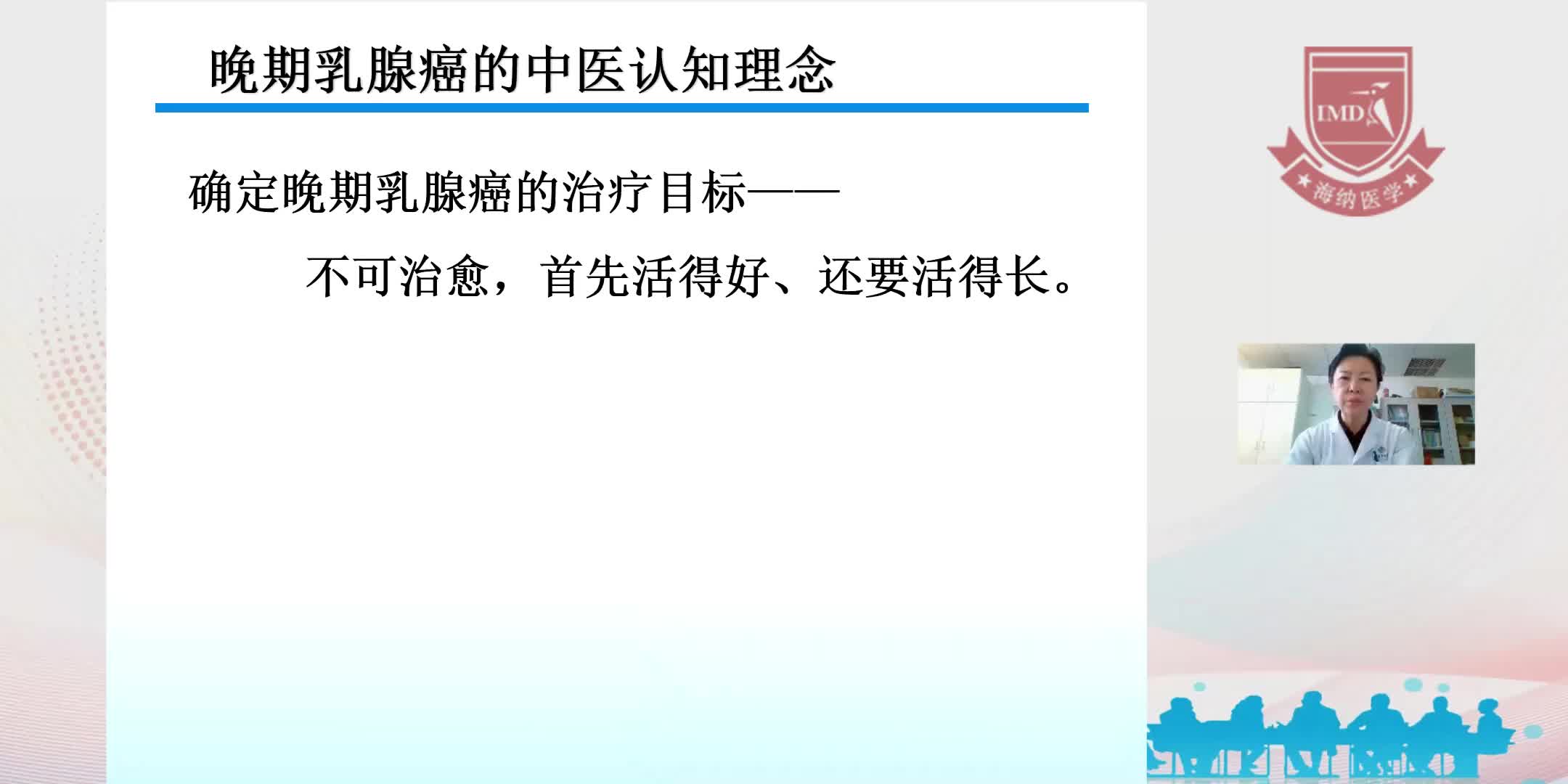 杨雁鸿-中医治疗晚期乳腺癌策略