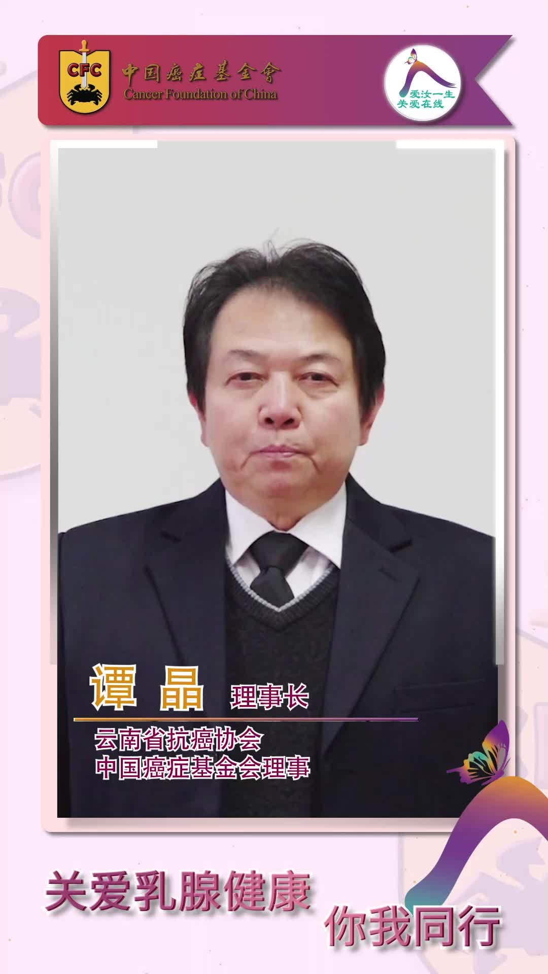 45 谭晶--科学防治乳腺癌