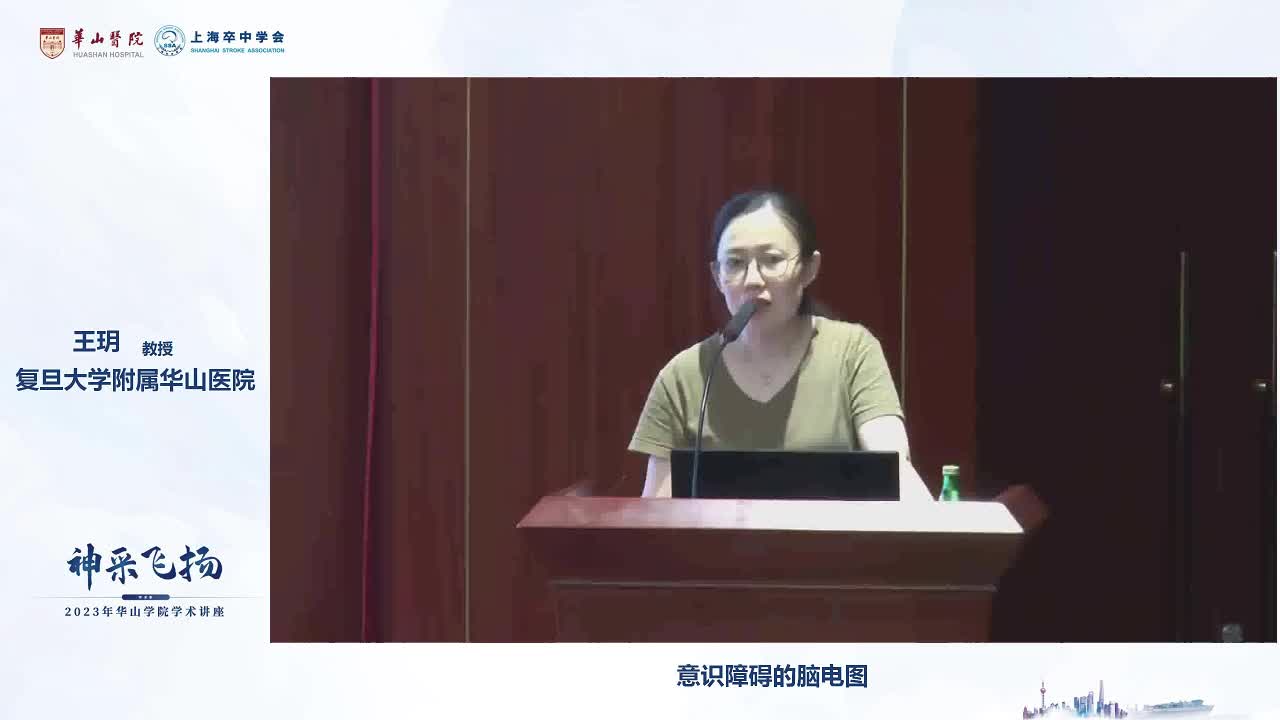 王玥-意识障碍的脑电图