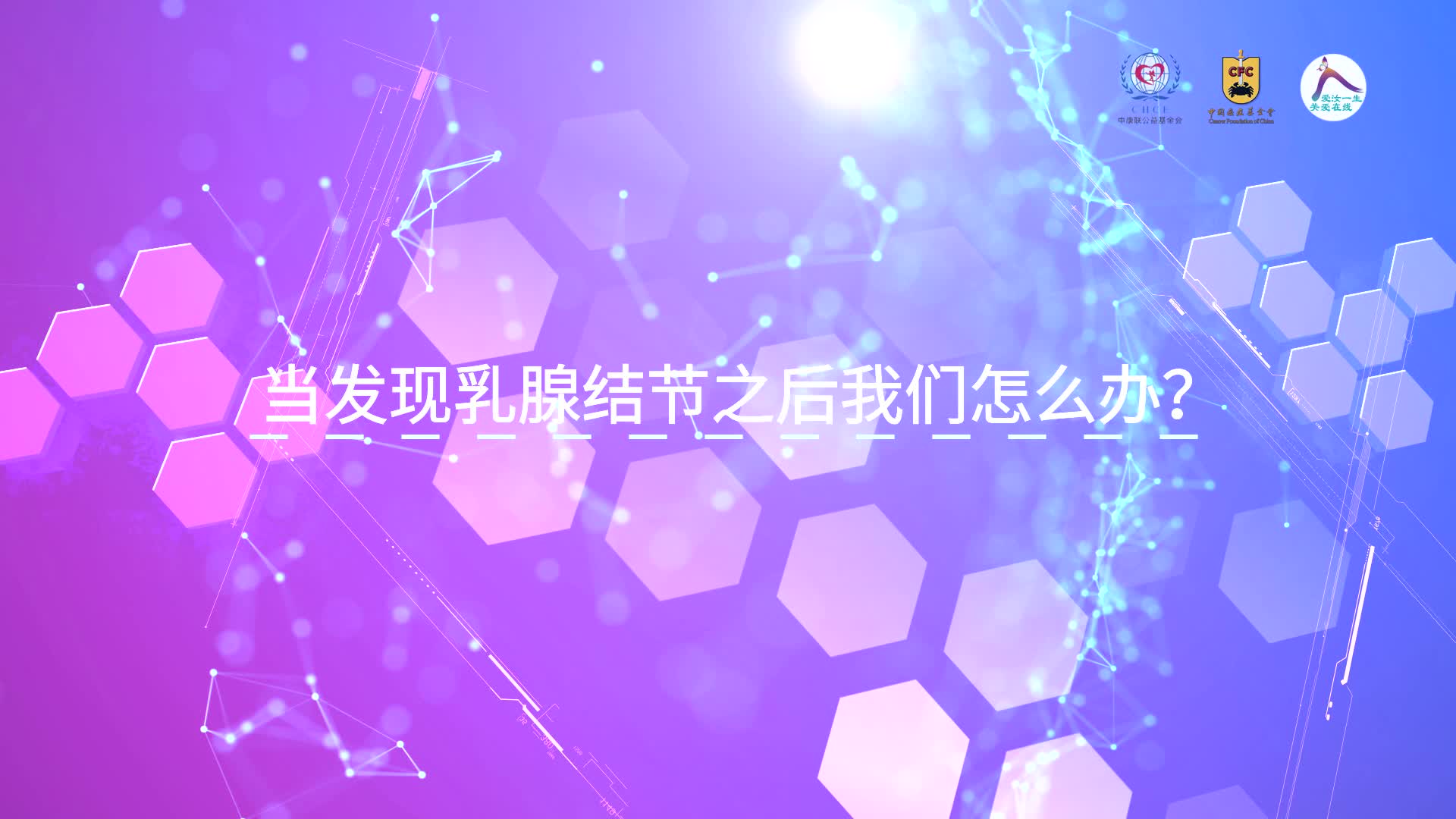 发现乳腺结节应该怎么办？-- 张军