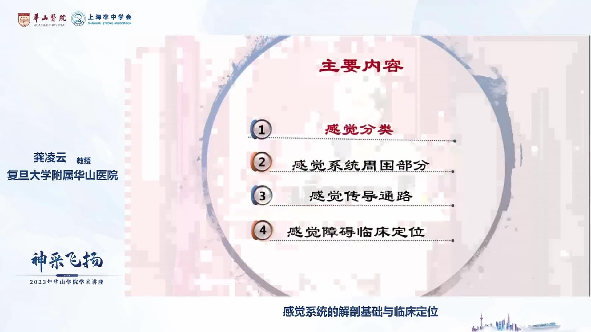 龚凌云-感觉系统的解剖基础与临床定位