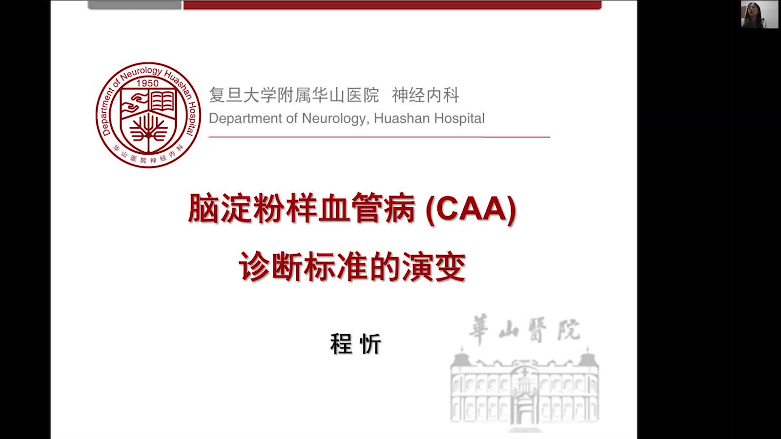 2-3 CAA诊断标准演变-程忻