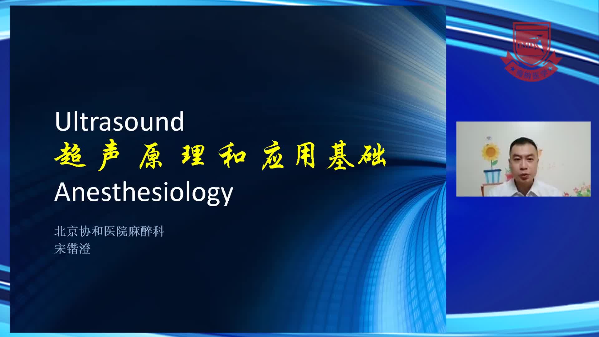 超声原理和应用基础--宋锴澄1