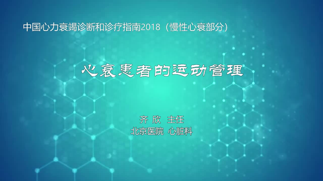 心衰患者的运动管理