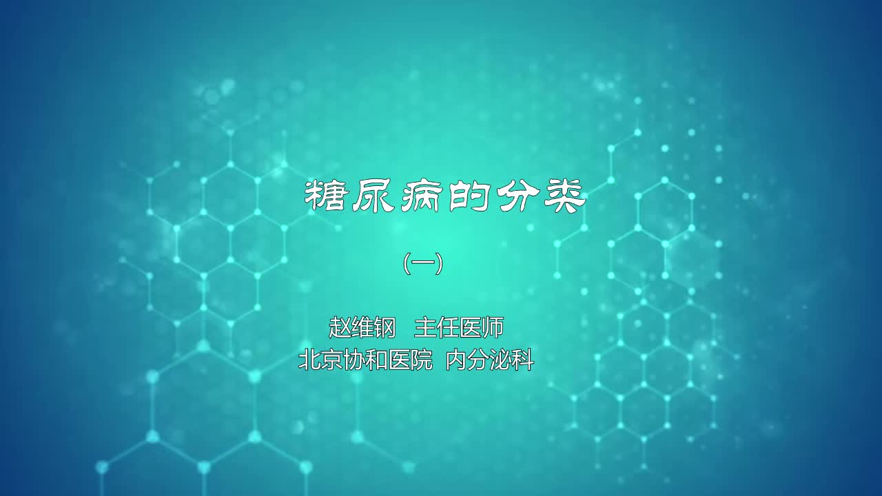糖尿病的分类1