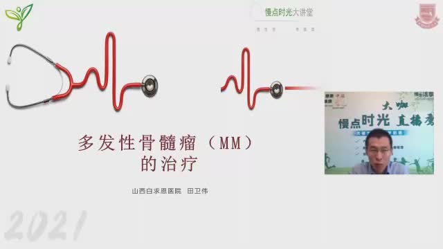 田卫伟-多发性骨髓瘤的治疗