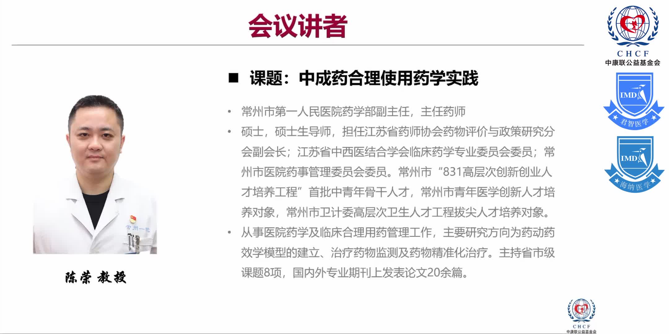 &ldquo;中西医协同发展&rdquo;政策背景下 综合性医院在&ldquo;中成药合理用药&rdquo;方面的实践与探索 1-19