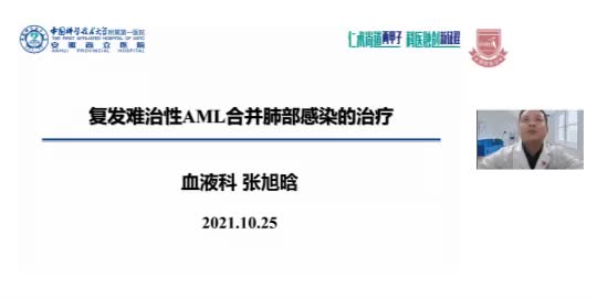 张旭晗-复发难治性AML合并肺部感染的治疗