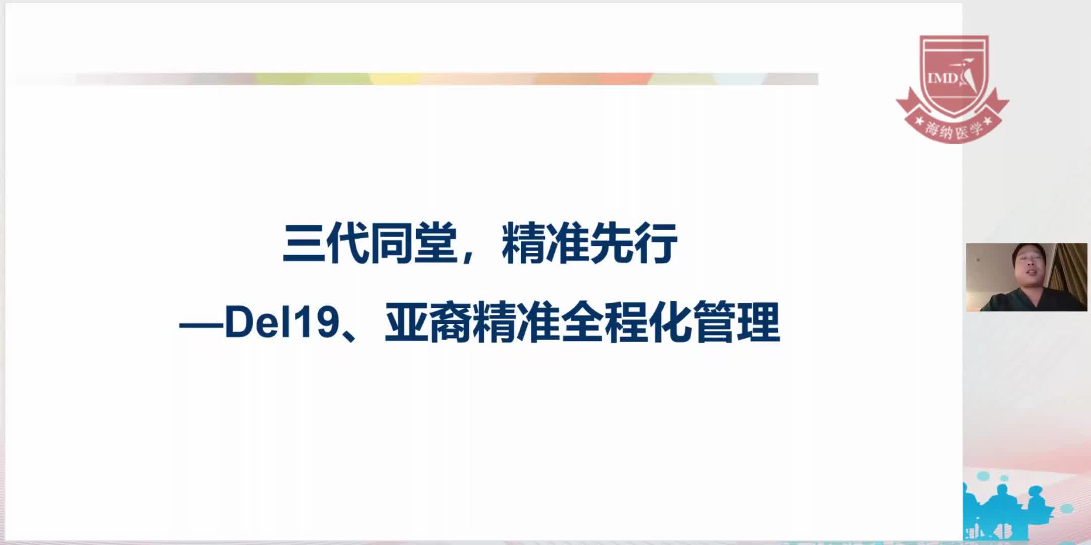 赵磊-三代同堂，精准先行-Del19、亚裔精准全程化管理