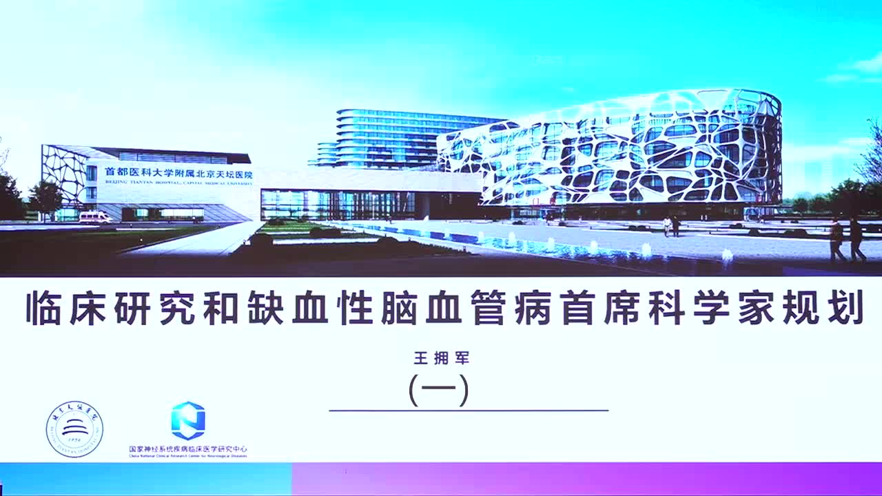 王拥军-临床研究和缺血性脑血管病首席科学家规划（1）