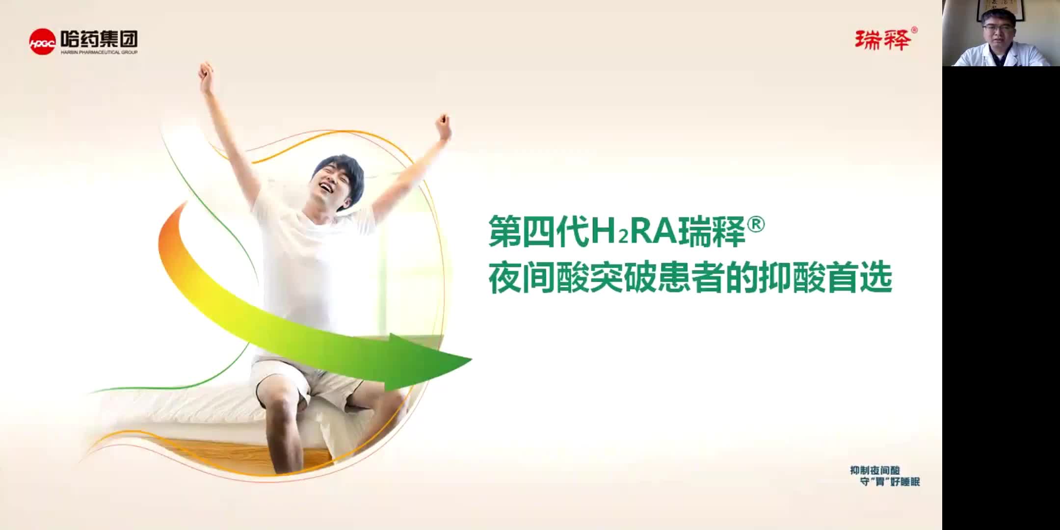 郭浩-第四代H2RA瑞释夜间酸突破患者的抑酸首选