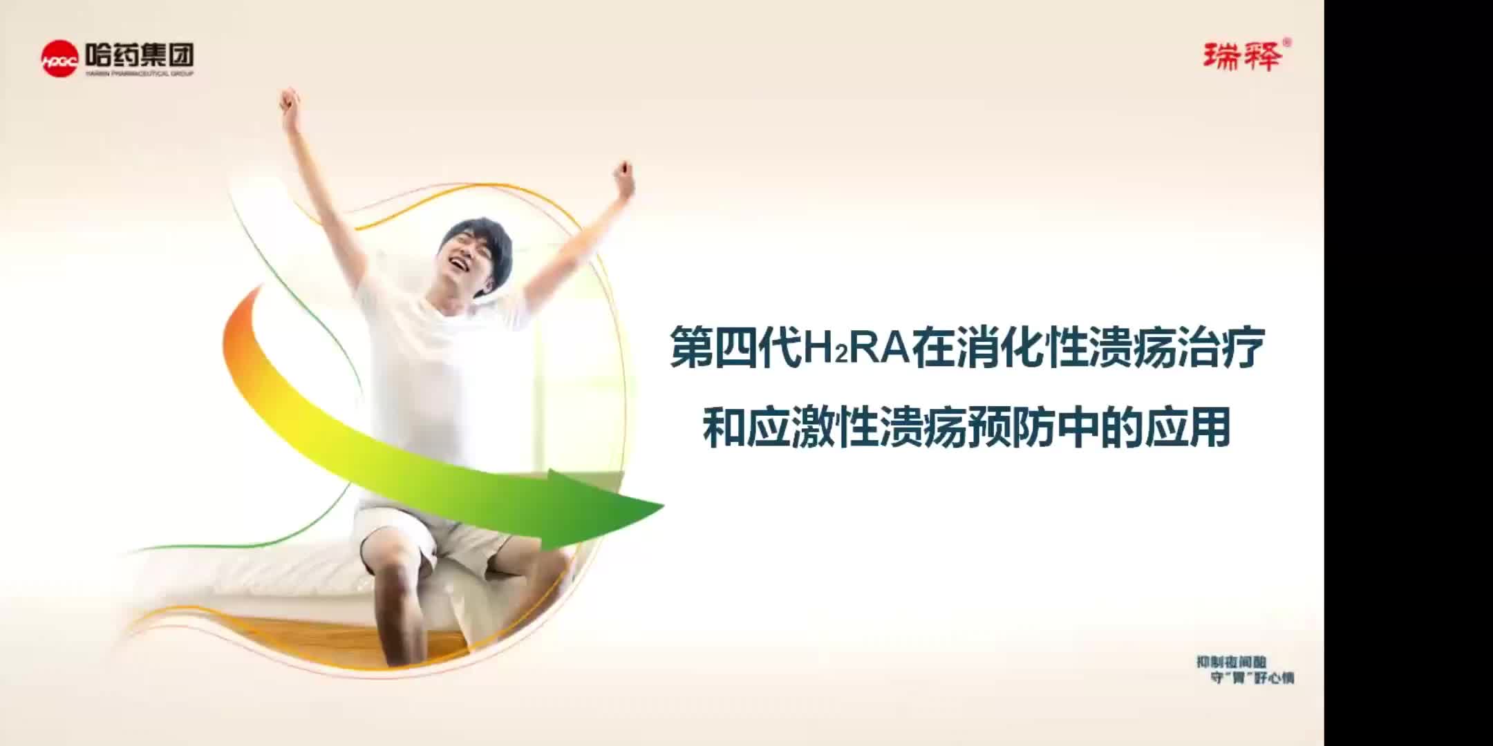 张琪-第四代H2RA在消化性溃疡治疗和应激性溃疡预防中的应用