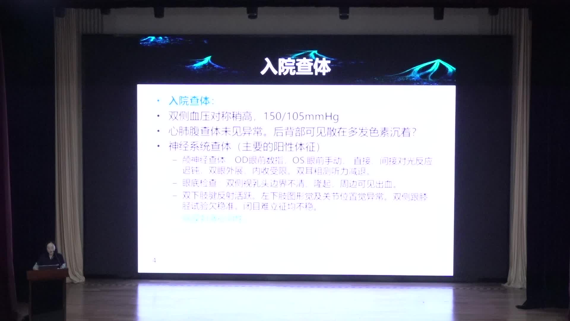 天坛医院讲课12月25号&mdash;硕士研究生病例讨论（1）