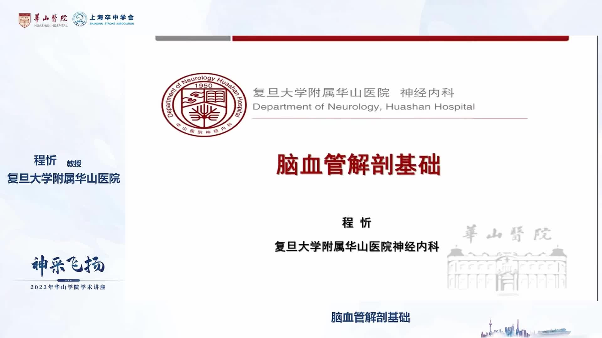 程忻-脑血管解剖基础