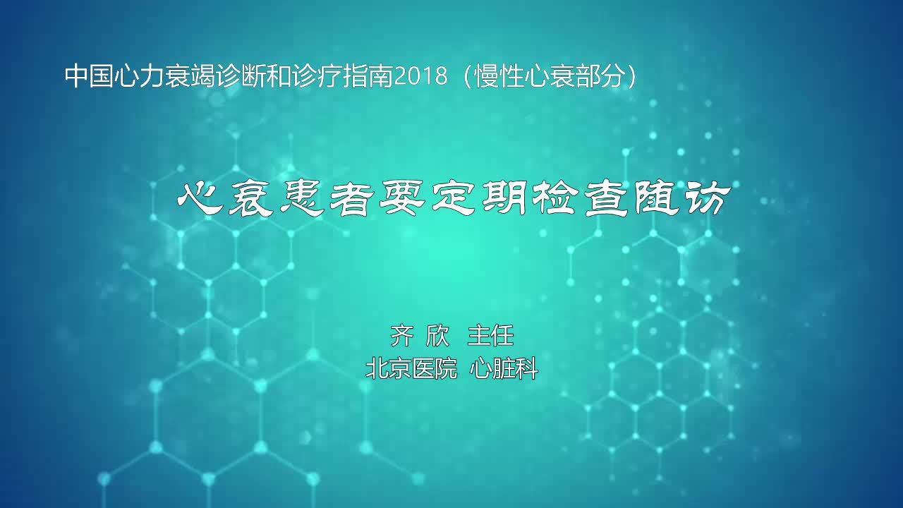 心衰患者要定期检查随访