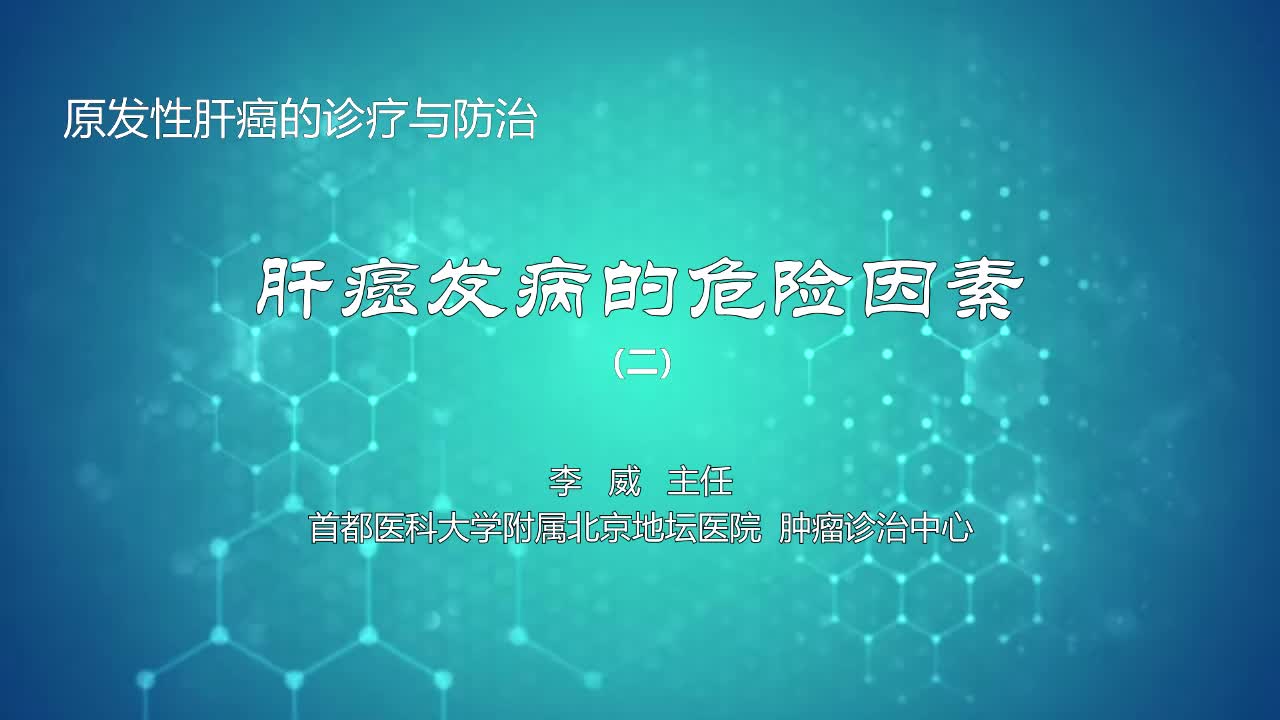 肝癌发病的危险因素2